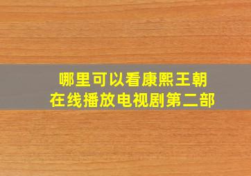 哪里可以看康熙王朝在线播放电视剧第二部