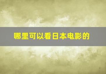 哪里可以看日本电影的