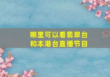 哪里可以看翡翠台和本港台直播节目