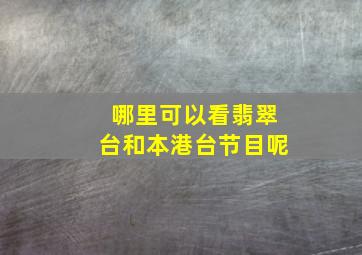 哪里可以看翡翠台和本港台节目呢