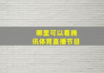 哪里可以看腾讯体育直播节目