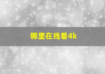 哪里在线看4k