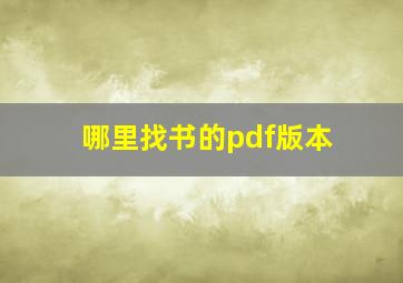 哪里找书的pdf版本