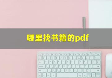 哪里找书籍的pdf