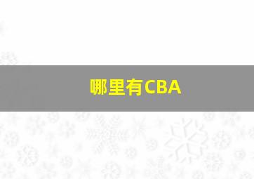 哪里有CBA