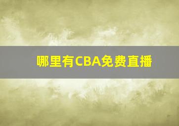 哪里有CBA免费直播