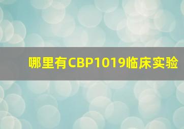 哪里有CBP1019临床实验