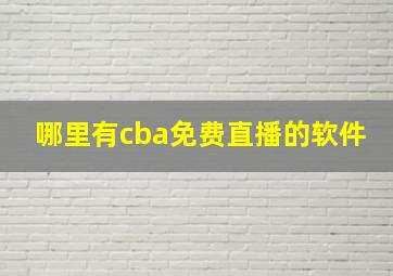 哪里有cba免费直播的软件