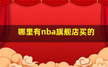 哪里有nba旗舰店买的