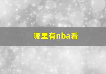 哪里有nba看