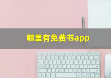 哪里有免费书app