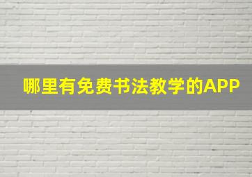 哪里有免费书法教学的APP