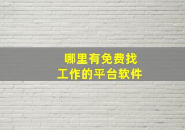 哪里有免费找工作的平台软件