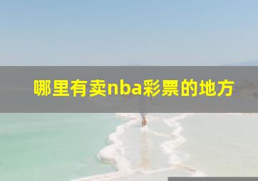 哪里有卖nba彩票的地方