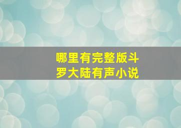 哪里有完整版斗罗大陆有声小说