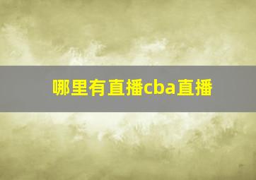 哪里有直播cba直播