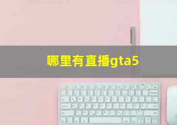 哪里有直播gta5