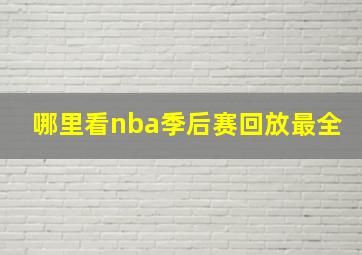 哪里看nba季后赛回放最全