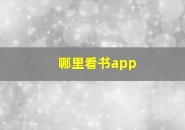 哪里看书app