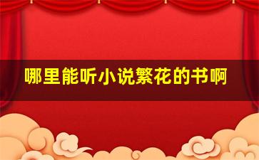 哪里能听小说繁花的书啊