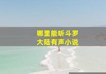 哪里能听斗罗大陆有声小说