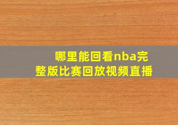 哪里能回看nba完整版比赛回放视频直播