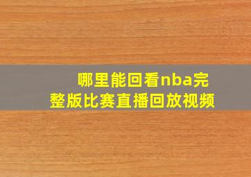 哪里能回看nba完整版比赛直播回放视频