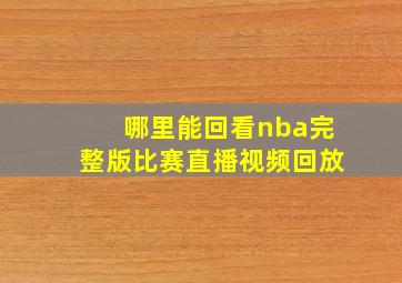 哪里能回看nba完整版比赛直播视频回放