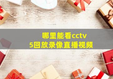 哪里能看cctv5回放录像直播视频