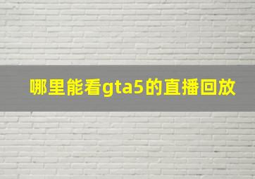 哪里能看gta5的直播回放