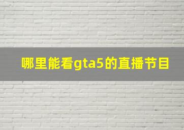 哪里能看gta5的直播节目