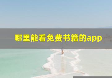 哪里能看免费书籍的app