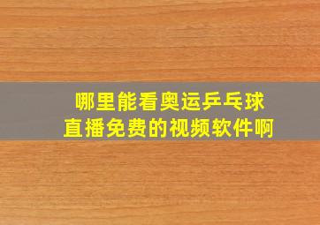 哪里能看奥运乒乓球直播免费的视频软件啊