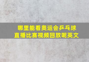 哪里能看奥运会乒乓球直播比赛视频回放呢英文