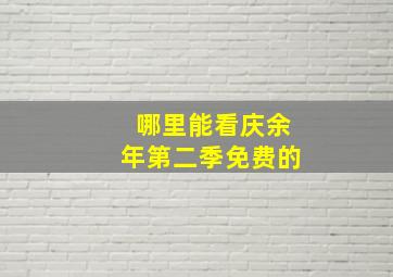 哪里能看庆余年第二季免费的