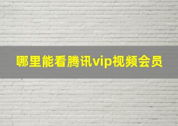 哪里能看腾讯vip视频会员