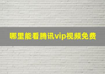 哪里能看腾讯vip视频免费