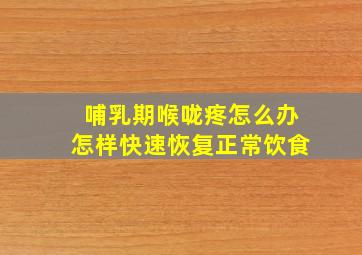 哺乳期喉咙疼怎么办怎样快速恢复正常饮食