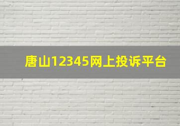 唐山12345网上投诉平台