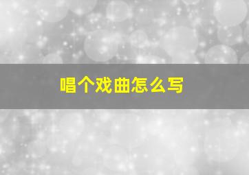 唱个戏曲怎么写