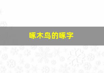 啄木鸟的啄字