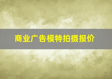 商业广告模特拍摄报价