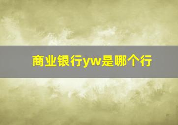 商业银行yw是哪个行