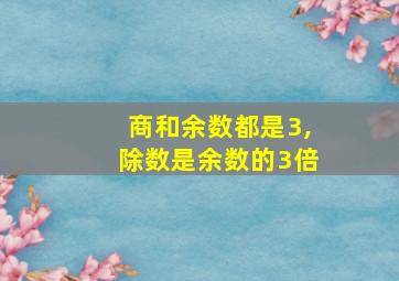 商和余数都是3,除数是余数的3倍