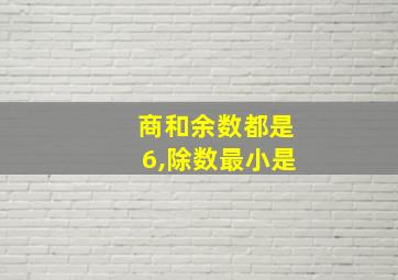 商和余数都是6,除数最小是