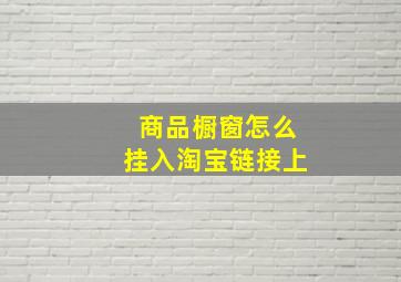 商品橱窗怎么挂入淘宝链接上