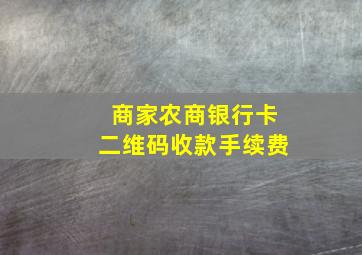 商家农商银行卡二维码收款手续费