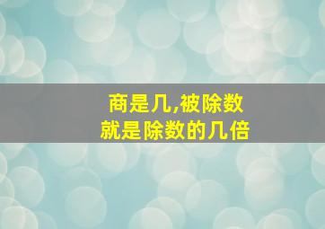 商是几,被除数就是除数的几倍