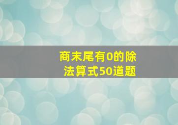 商末尾有0的除法算式50道题