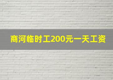 商河临时工200元一天工资